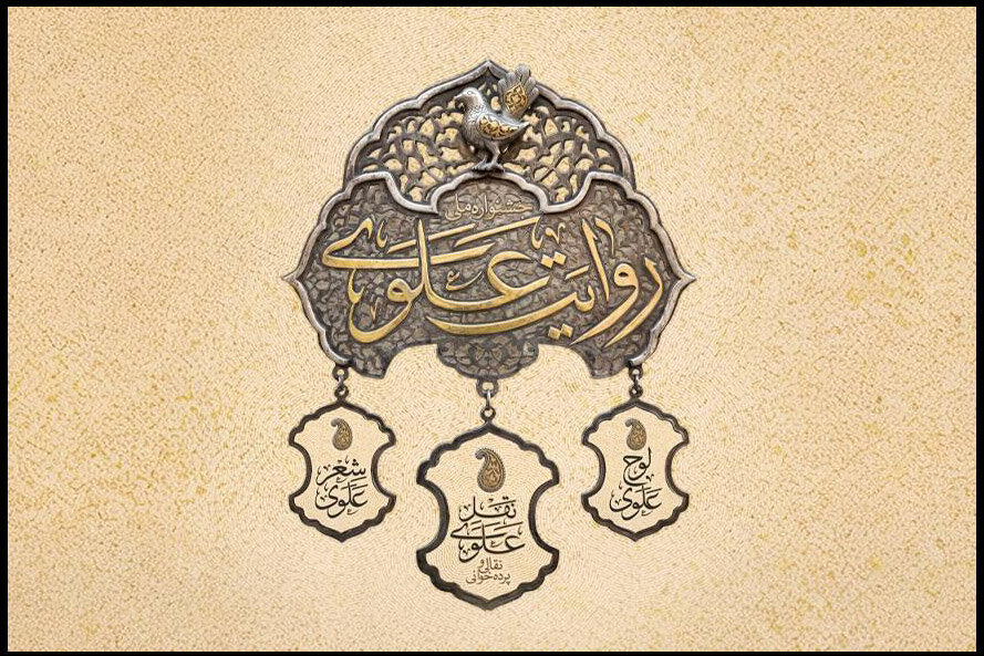 تمدید مهلت ارسال آثار به جشنواره روایت علوی تا عید غدیر