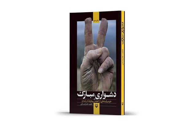 نرویم بغلِ دشواری‌های مبارک؟