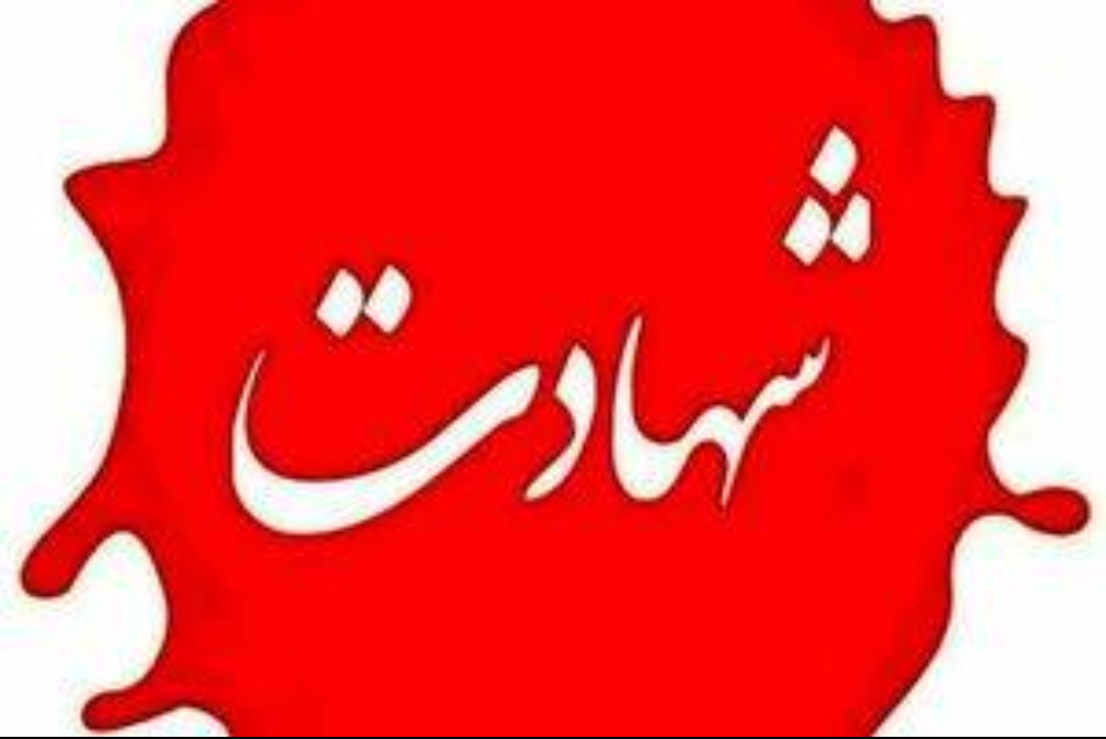 در پی حملات آمریکا و رژیم صهیونیستی به ایران  بیش از 1٬255 نفر شهید شدند