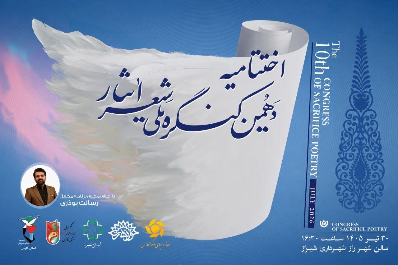 ۴۰۰۱ اثر به دهمین کنگره ملی شعر ایثار رسید