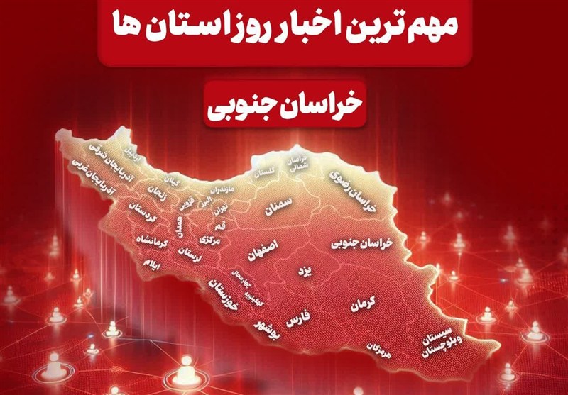 سرخط مهم‌ترین خبرهای 2 مهرماه خراسان جنوبی
