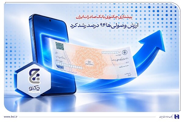 پیشتازی «چکنو» بانک صادرات ایران؛ ارزش وصولی‌ها ۹۴ درصد رشد کرد