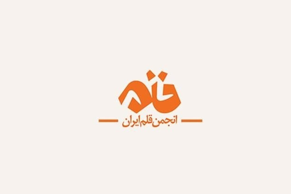 دعوت انجمن قلم ایران از مردم برای حضور در راهپیمایی ۲۲ بهمن