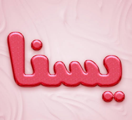 عکس نوشته اسم یسنا