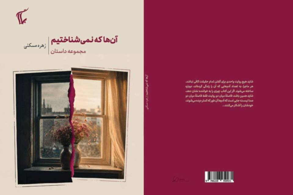 جست‌وجویی در شکاف میان دو روایت/ «آن‌ها که نمی‌شناختیم» منتشر شد
