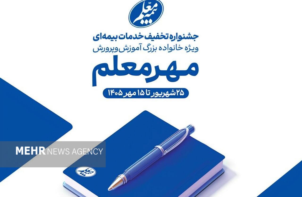آغاز جشنواره «مهر معلم» با تخفیف‌های ویژه بیمه معلم برای فرهنگیان