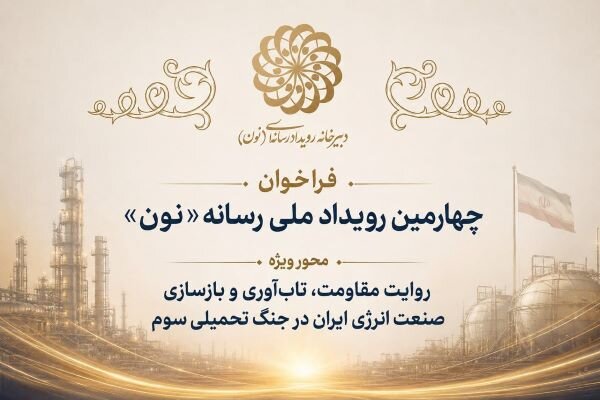 چهارمین رویداد رسانه‌ای «نون» با محوریت انرژی برگزار می‌شود
