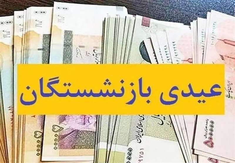 پرداخت عیدی بازنشستگان تامین اجتماعی از امروز آغاز می‌شود