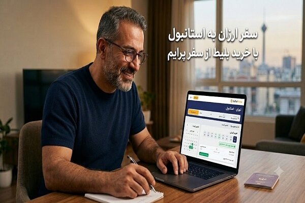اگر زیاد به استانبول سفر می‌کنید، این راهکار برای شماست