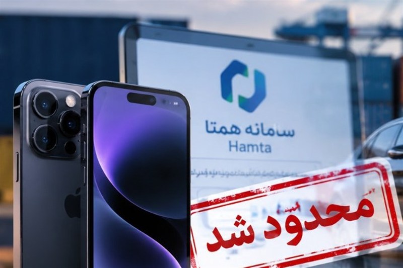 توقف رجیستری مسافری آیفون18درسامانه؛بلاتکلیفی واردات تجاری رده اقتصادی