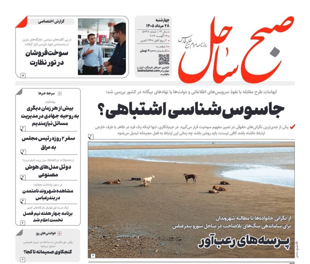 صفحه نخست روزنامه های هرمزگان ۲۸ مرداد ۱۴٠۵