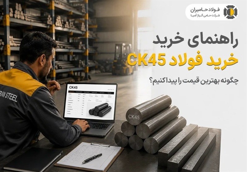 راهنمای خرید فولاد CK45؛ چگونه بهترین قیمت را پیدا کنیم؟