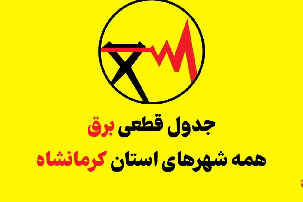 برنامه قطعی برق کرمانشاه فردا یکشنبه 11 مرداد