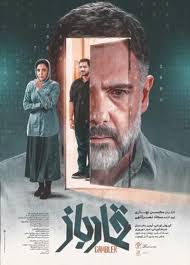 دانلود فیلم ایرانی قمارباز
