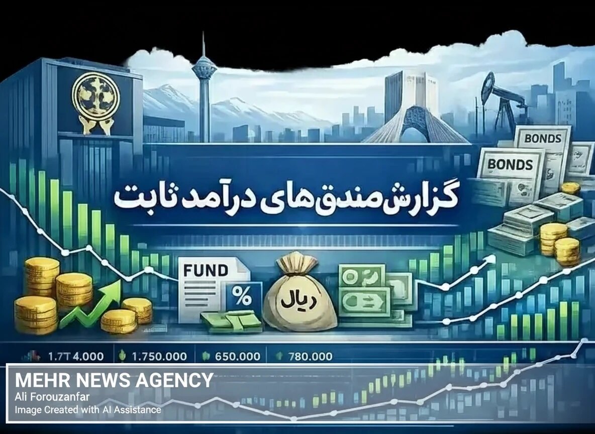ورود بی‌وقفه نقدینگی حقیقی به صندوق‌های درآمد ثابت +جدول رتبه‌بندی