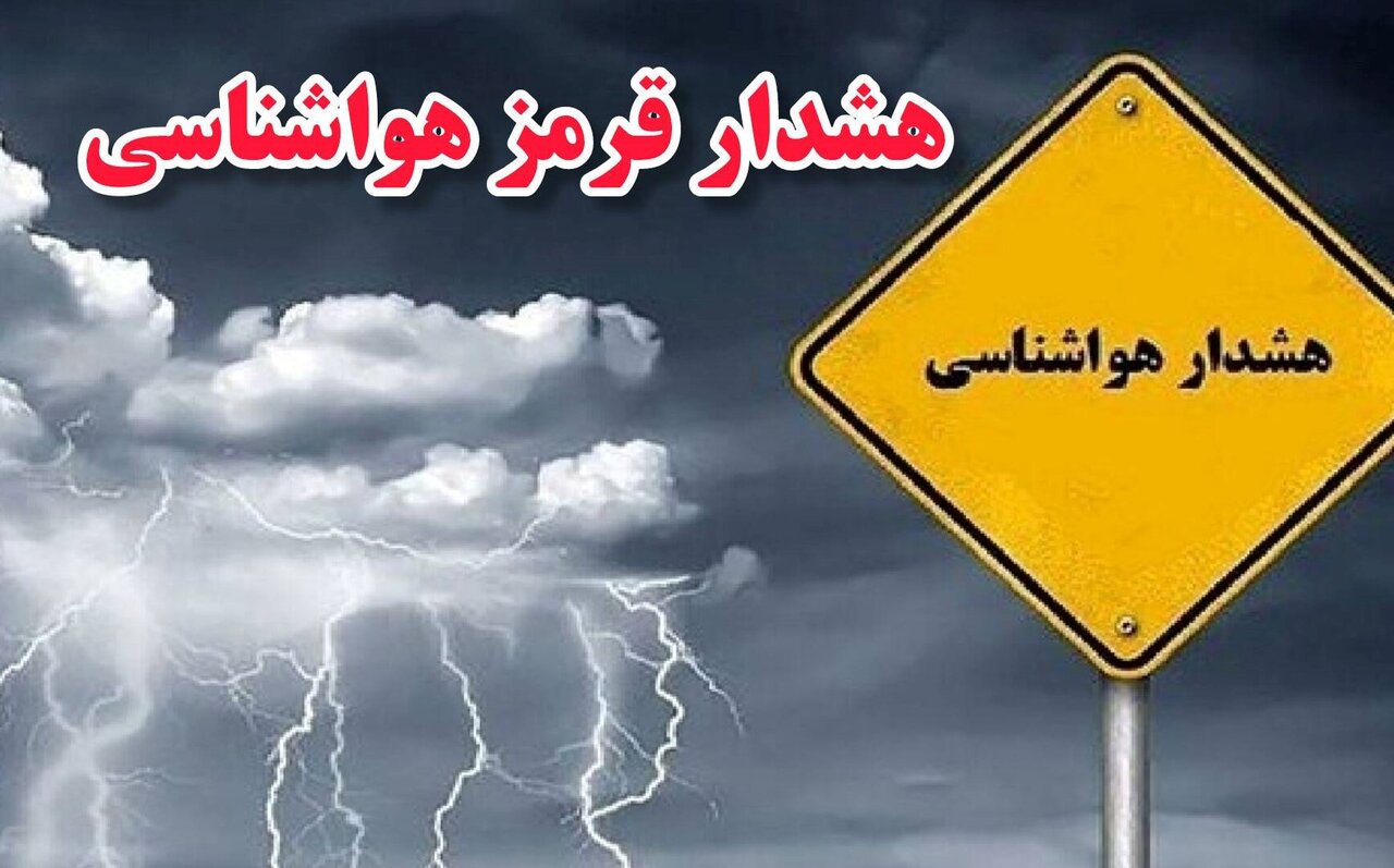 صدور هشدار سطح قرمز در استان بوشهر؛ بارش‌ها تشدید می‌شود
