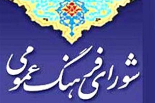 پیام شورای فرهنگ عمومی کشور در پی انتخاب سومین رهبر انقلاب اسلامی