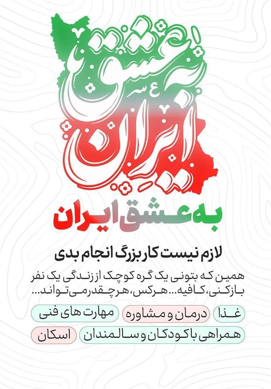 "به عشق ایران"؛ جلوه‌ای از همبستگی مردمی در جنگ رمضان
