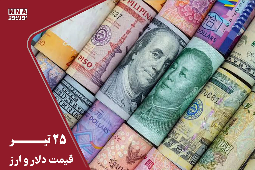 قیمت دلار و سایر ارزها امروز پنجشنبه 25 تیر؛ دلار در مسیر صعود
