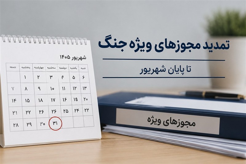 تمدید تمامی مجوزها و مهلت‌های ویژه دوران جنگ تا پایان شهریور+سند
