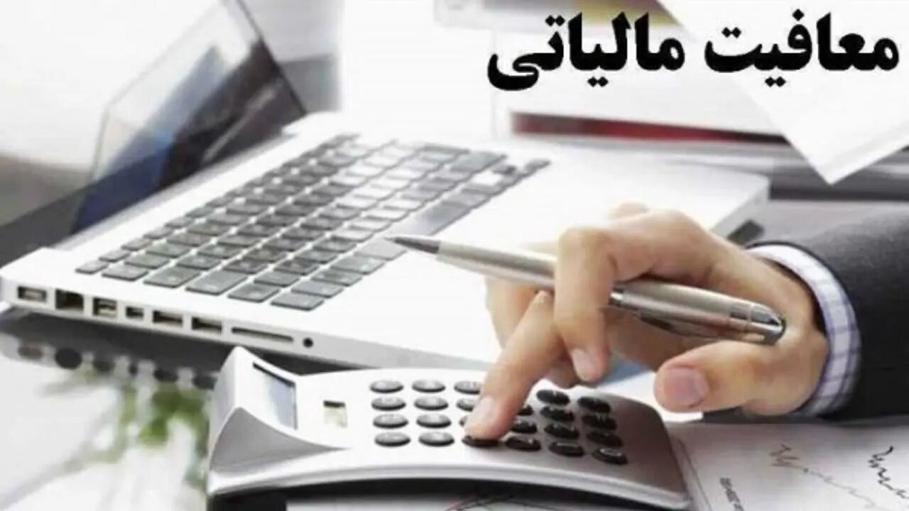 سود حاصل از قراردادهای مشارکت از پرداخت مالیات معاف است
