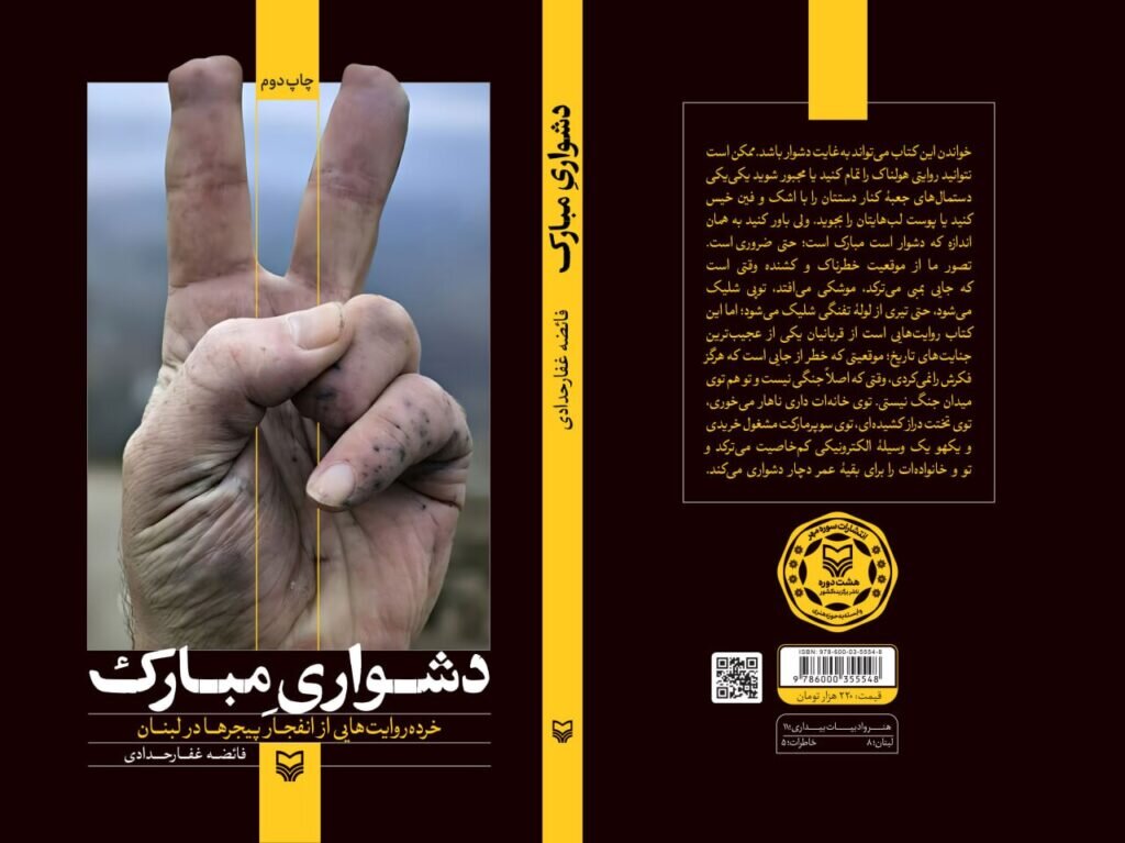 روایت انفجارهای خاموش لبنان در نسخه صوتی «دشواری مبارک»