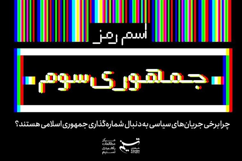 تک‌نگاشت | اسم رمز جمهوری سوم