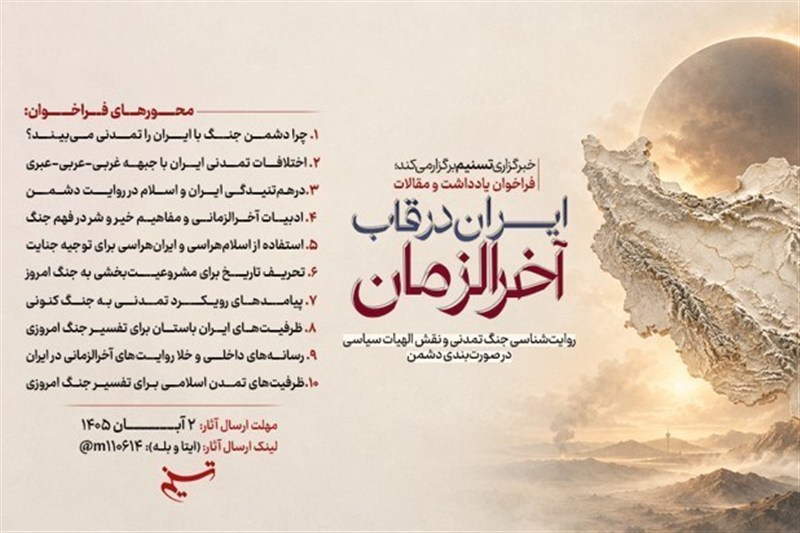 فراخوان یادداشت| ایران در قاب آخرالزمان