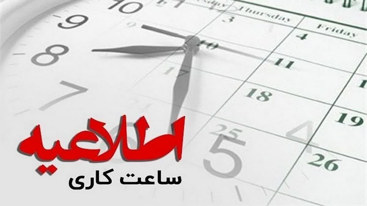 ساعت کاری ادارات مازندران در ماه رمضان شناور شد