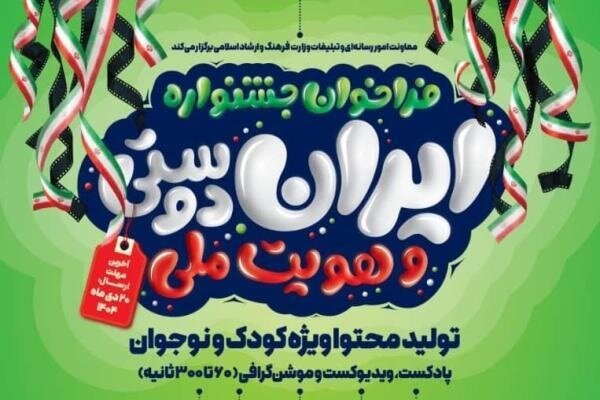 آثار خود را تا 30 بهمن به جشنواره "ایران دوستی و هویت ملی" ارسال کنید
