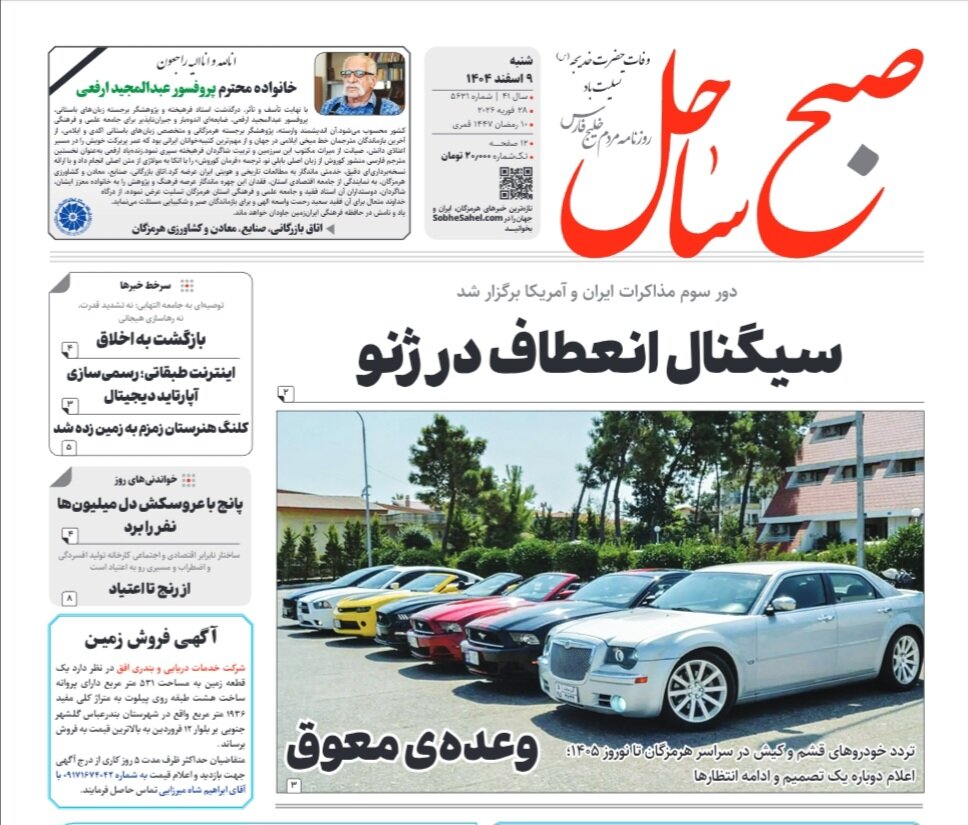 صفحه نخست روزنامه های هرمزگان روز شنبه ۹ اسفند ۱۴٠۴