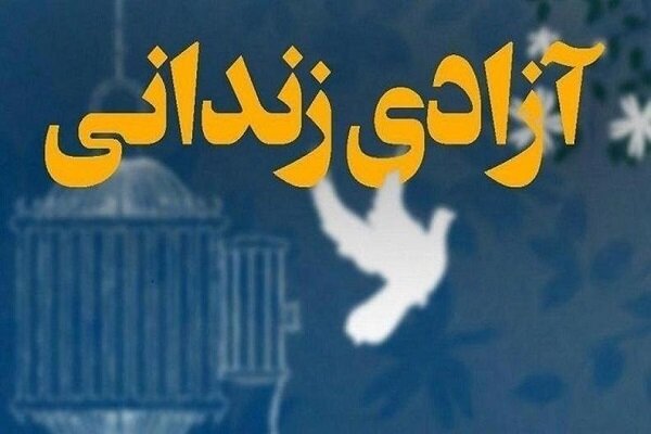 آزادی زندانیان غیرعمد از آسیب‌های اجتماعی جلوگیری می‌کند