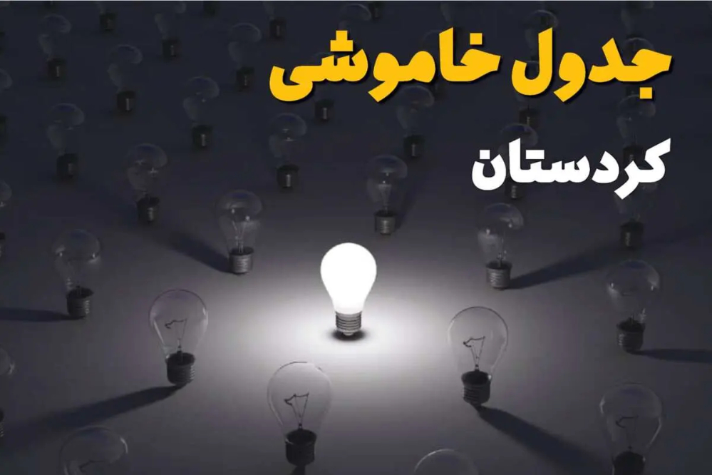 برنامه قطعی برق کردستان یکشنبه 15 شهریور 1405 منتشر شد + لینک
