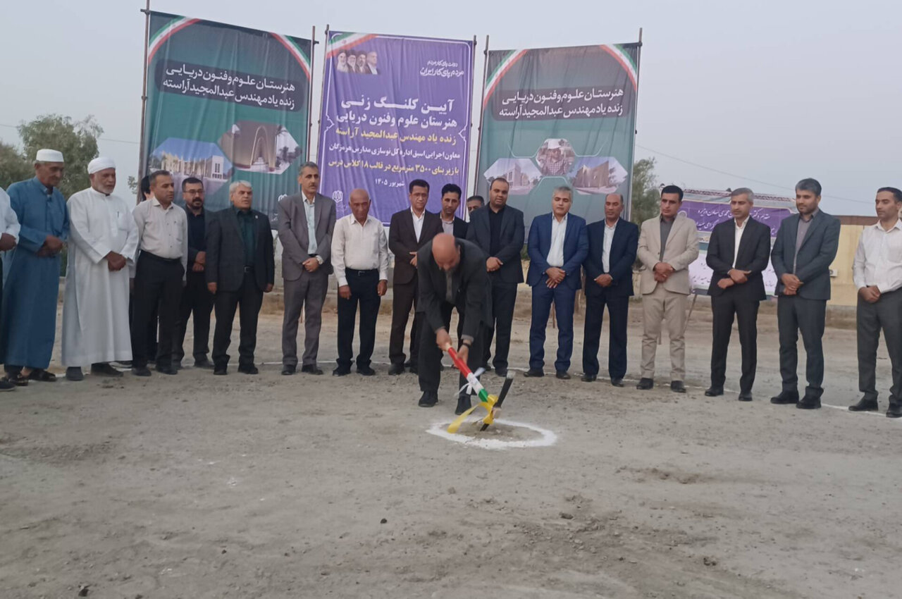 کلنگ‌ اولین هنرستان علوم و فنون دریایی در شرق هرمزگان بر زمین خورد