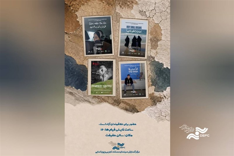 نمایش چهار مستند خارجی در سالن حقیقت