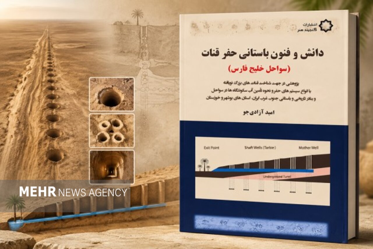 کتاب «دانش و فنون باستانی حفر قنات» منتشر شد