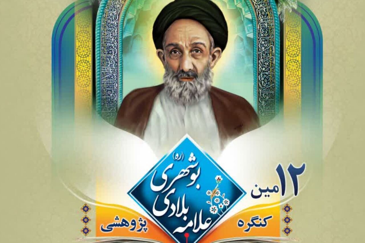 دوازدهمین کنگره علمی ـ پژوهشی علامه بلادی بوشهری برگزار می‌شود