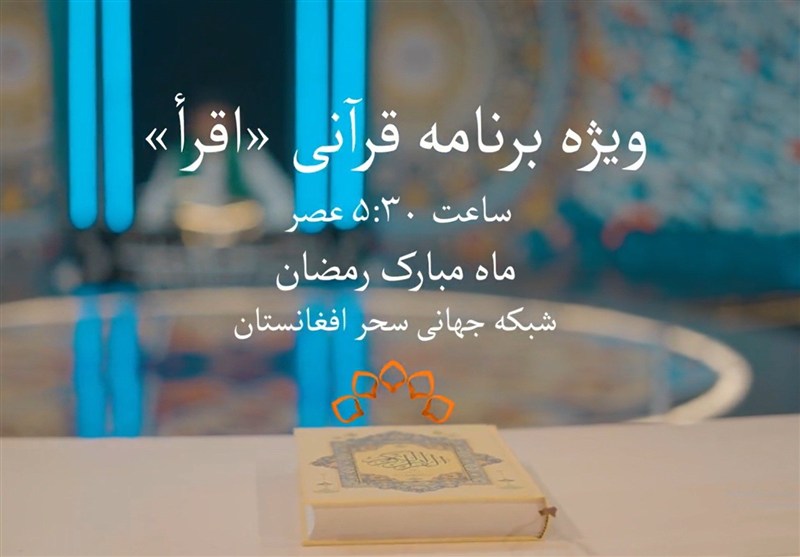 «اقرأ»؛ تلویزیون ایران بار دیگر «مهمان» سفره قرآنی رمضان افغانستان شد