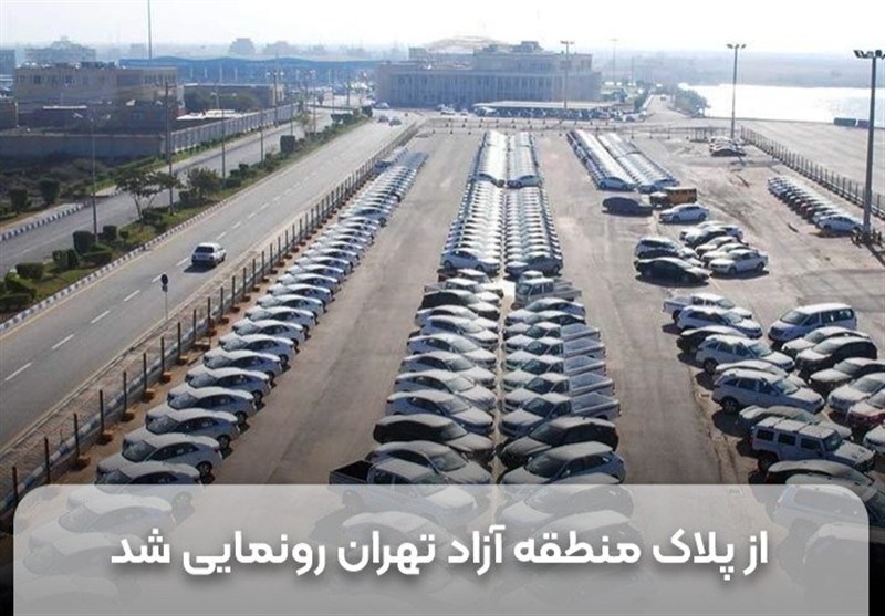 از پلاک منطقه آزاد تهران رونمایی شد
