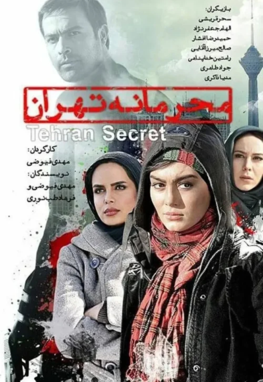دانلود فیلم ایرانی محرمانه تهران