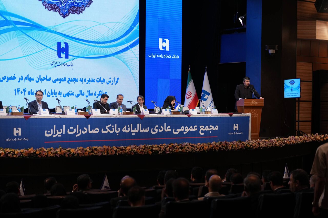 تصویب صورت‌های مالی سال ۱۴۰۴ بانک صادرات ایران در مجمع عمومی