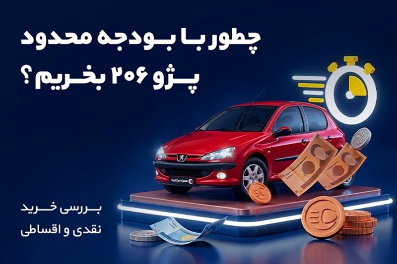 چطور با بودجه محدود پژو 206 بخریم؟ بررسی خرید نقدی و اقساطی