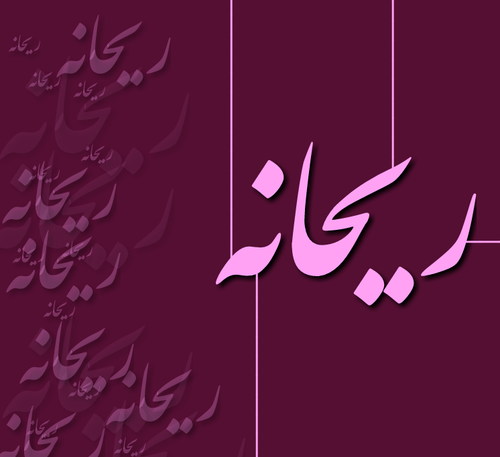 عکس نوشته اسم ریحانه