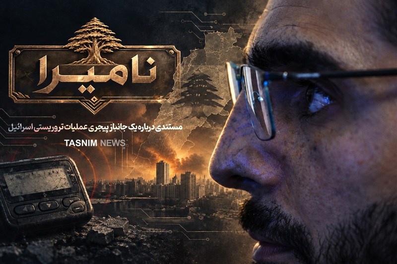 نامیرا |چشمهایش... و ما رأیت الّا جمیلا