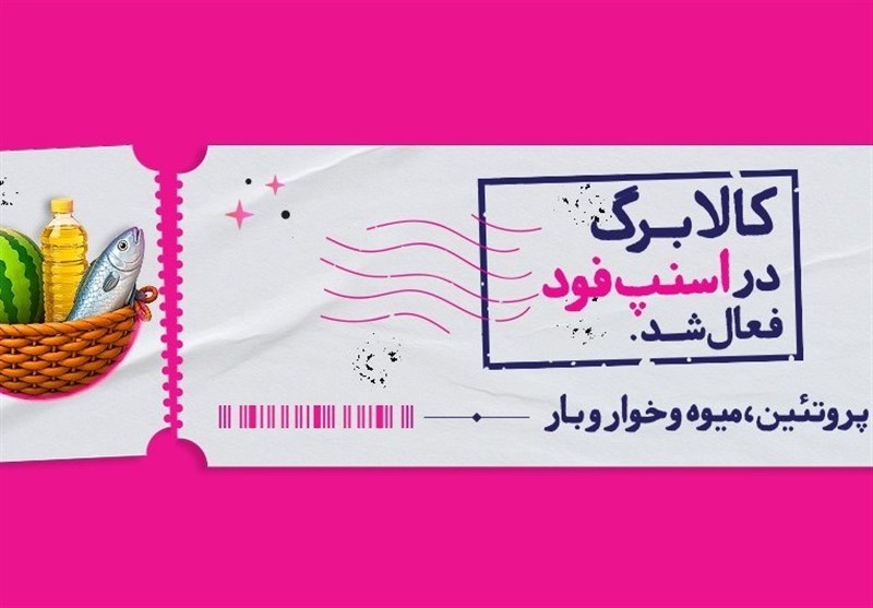 اسنپ‌فود امکان خرید با کالابرگ را فراهم کرد