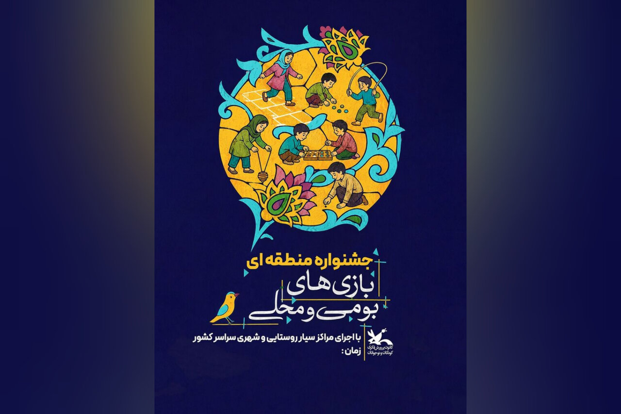 جشنواره بازی‌های بومی‌محلی کانون برگزار می‌شود