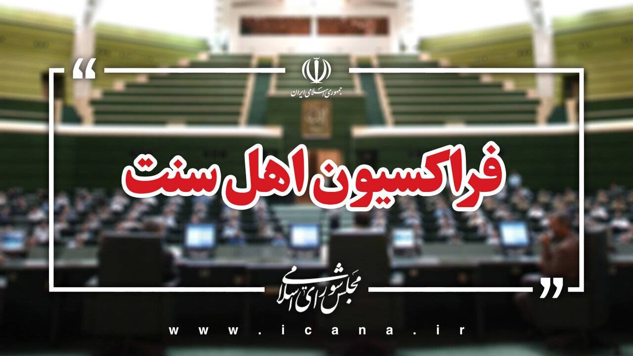 واکنش نمایندگان اهل سنت مجلس به شهادت رهبر انقلاب اسلامی