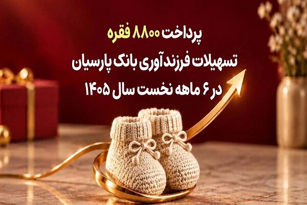 پرداخت ۸۸۰۰ فقره تسهیلات فرزندآوری بانک پارسیان در ۶ ماهه اول سال ۱۴۰۵