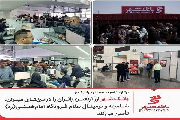 بانک شهر ارز اربعین زائران را تأمین می‌کند