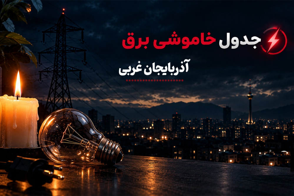 برنامه خاموشی برق ارومیه فردا پنجشنبه 26 شهریور، ساعت قطع برق دیگر شهرهای آذربایجان غربی